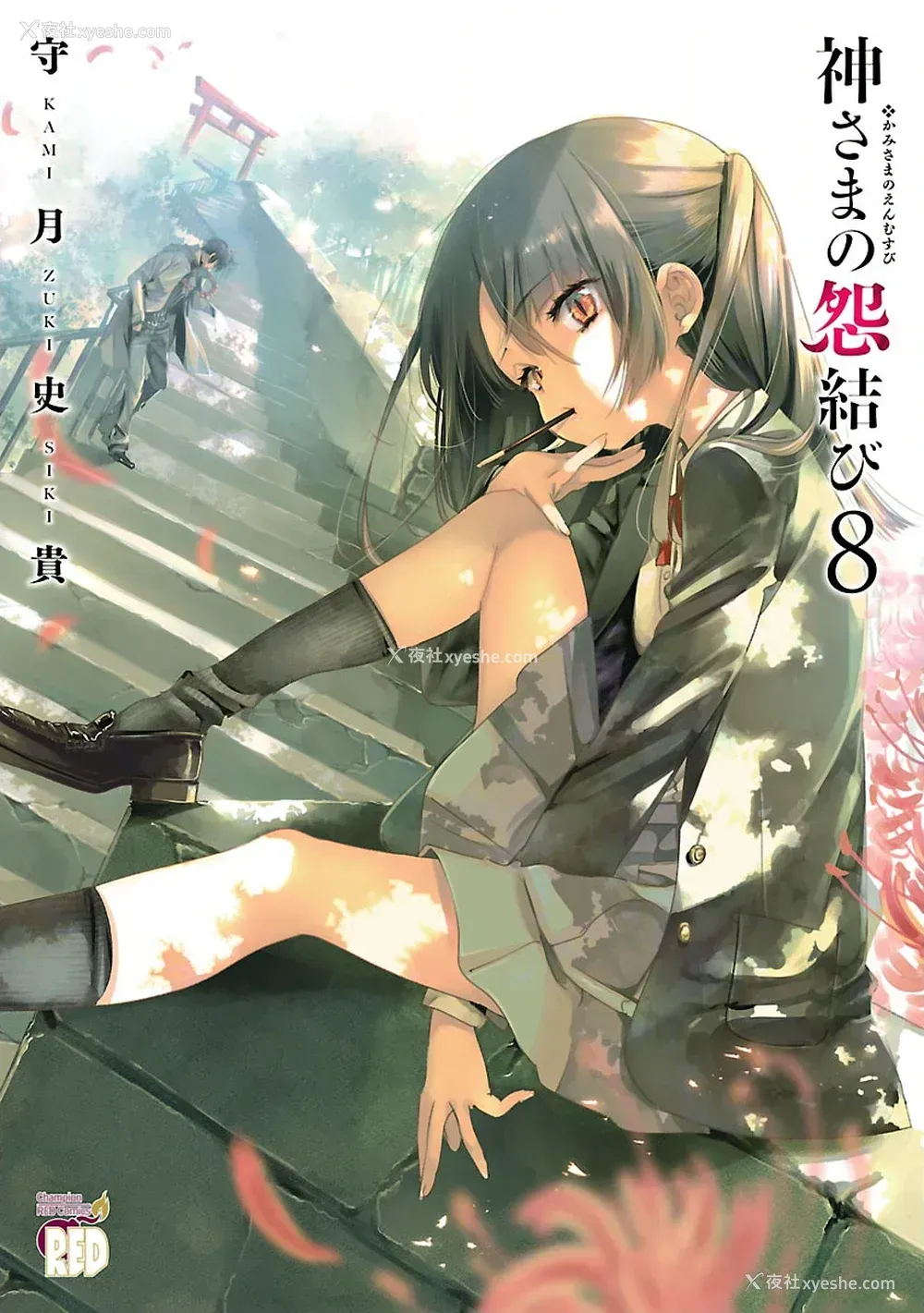 1P - [守月史贵] 神さまの怨结び 第8巻