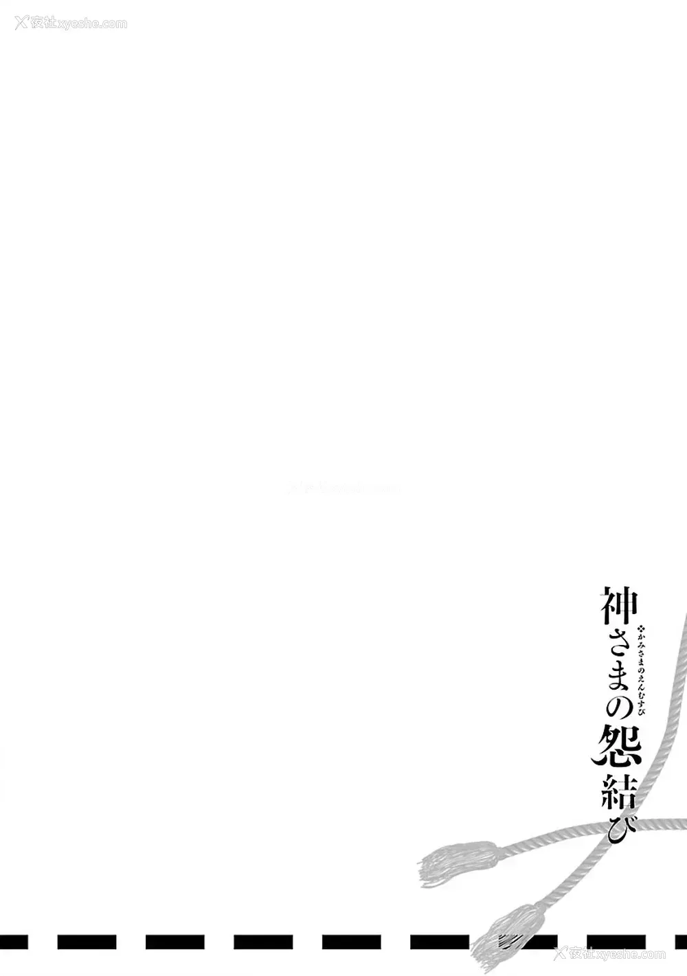 201P - [守月史贵] 神さまの怨结び 第8巻