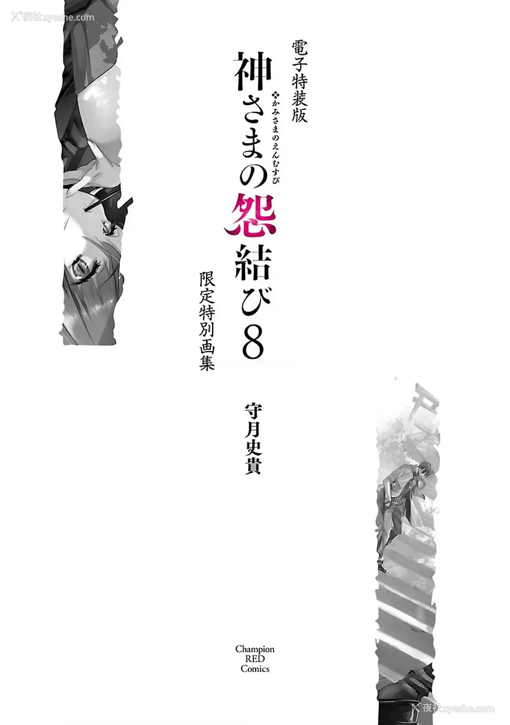 202P - [守月史贵] 神さまの怨结び 第8巻