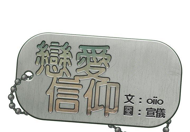 1P - 恋爱信仰
