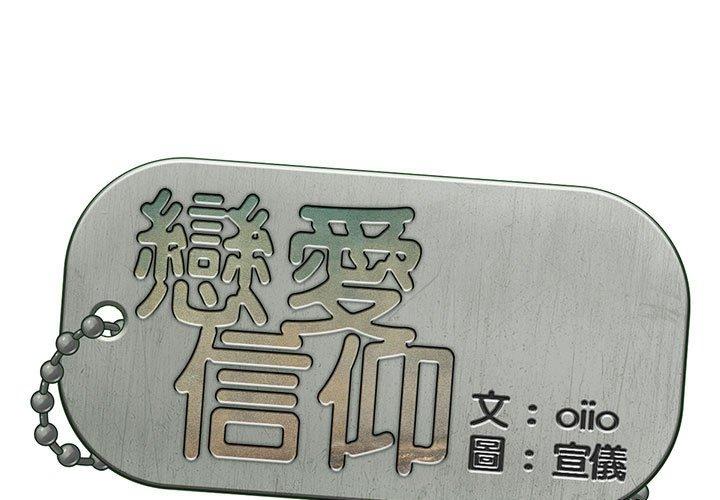 1P - 恋爱信仰