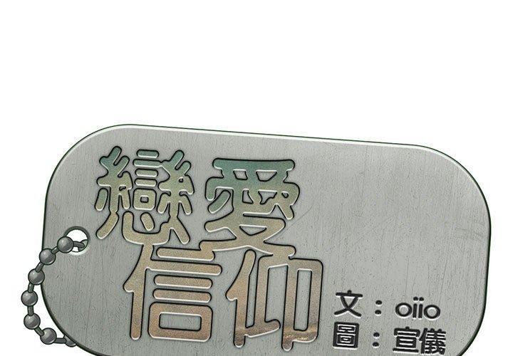 1P - 恋爱信仰