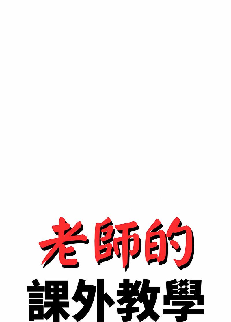 13P - 老师的课外教学/我的专属老师