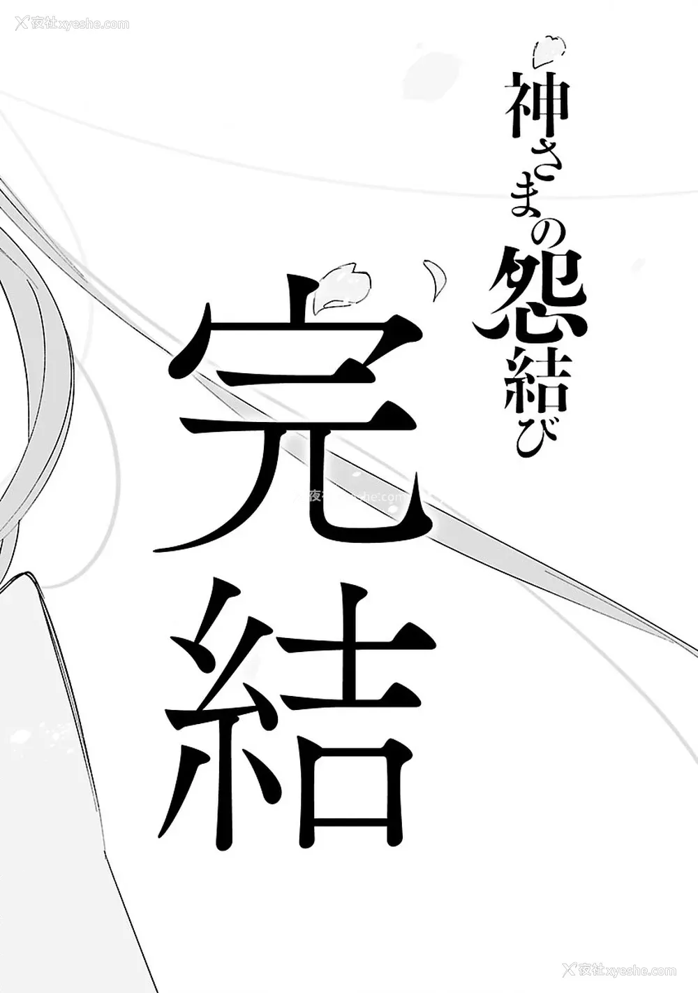 160P - [守月史贵] 神さまの怨结び 第11巻