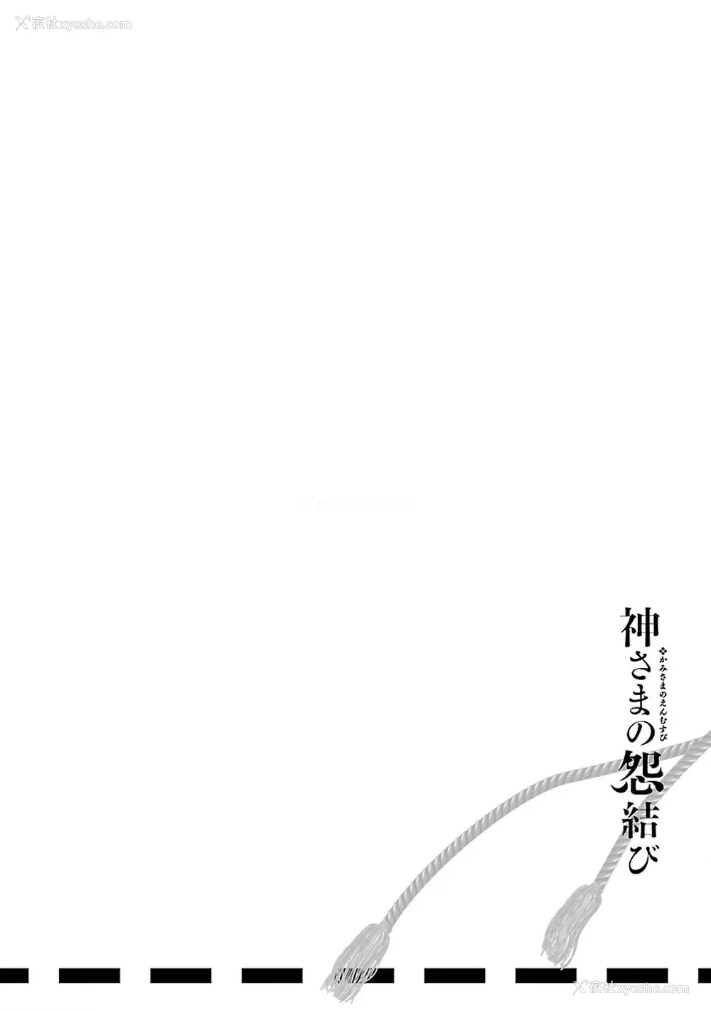 162P - [守月史贵] 神さまの怨结び 第11巻