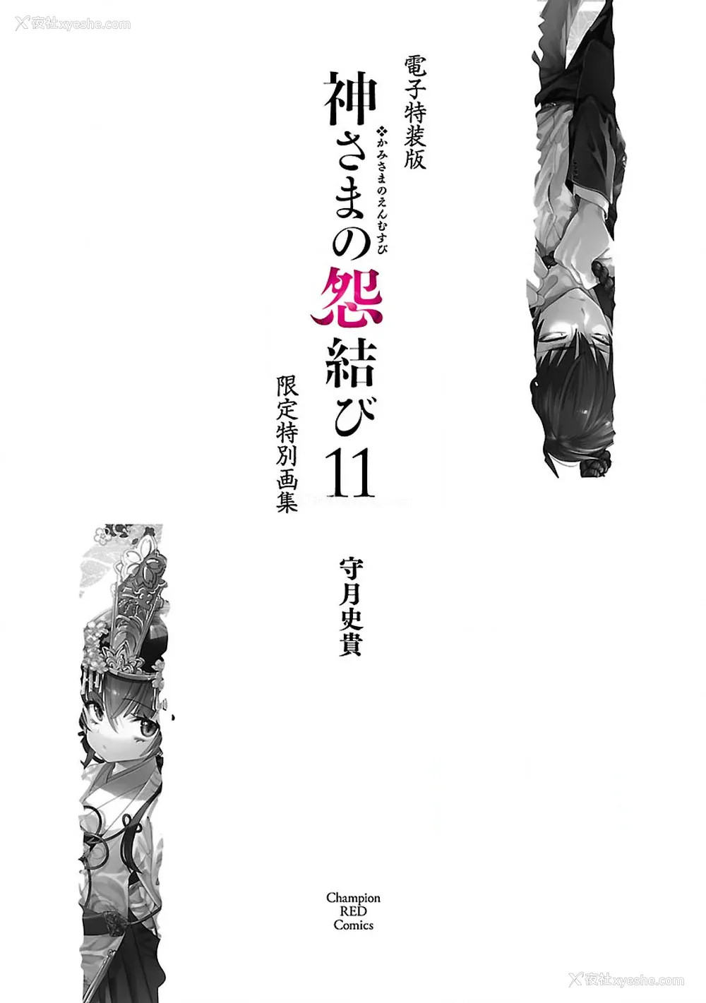 163P - [守月史贵] 神さまの怨结び 第11巻