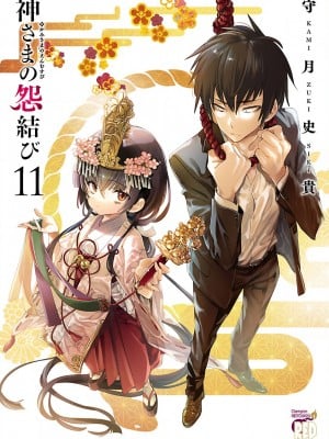 [守月史贵] 神さまの怨结び 第11巻