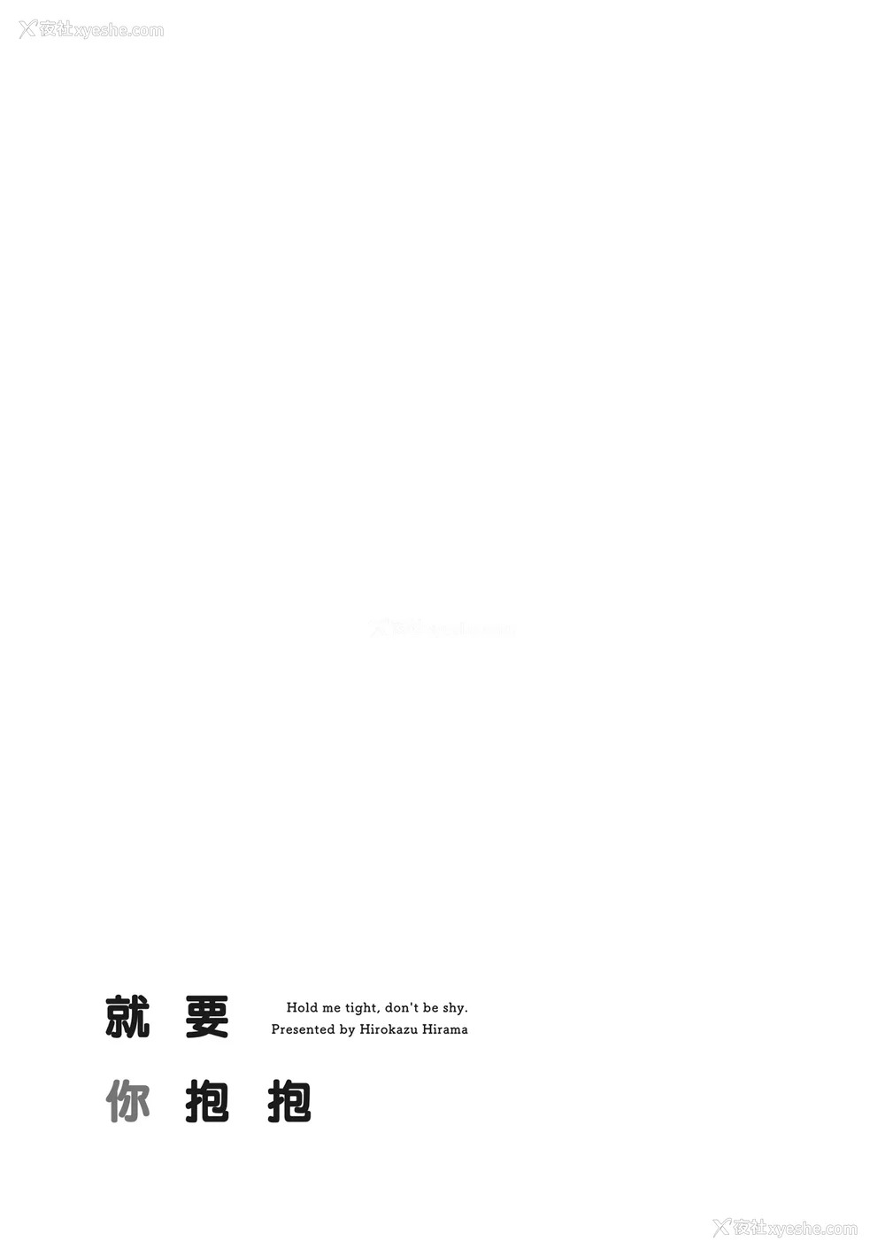 199P - [平间ひろかず] 君に抱かれたい｜就要你抱抱 [中国翻訳] [无修正] [DL版]
