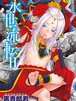 [黒青郎君] 永世流转 Ⅱ [中国翻訳] [无修正] [DL版]