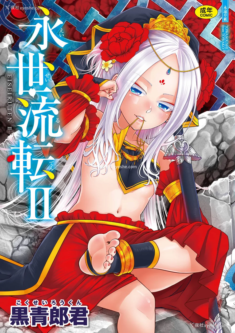1P - [黒青郎君] 永世流转 Ⅱ [中国翻訳] [无修正] [DL版]
