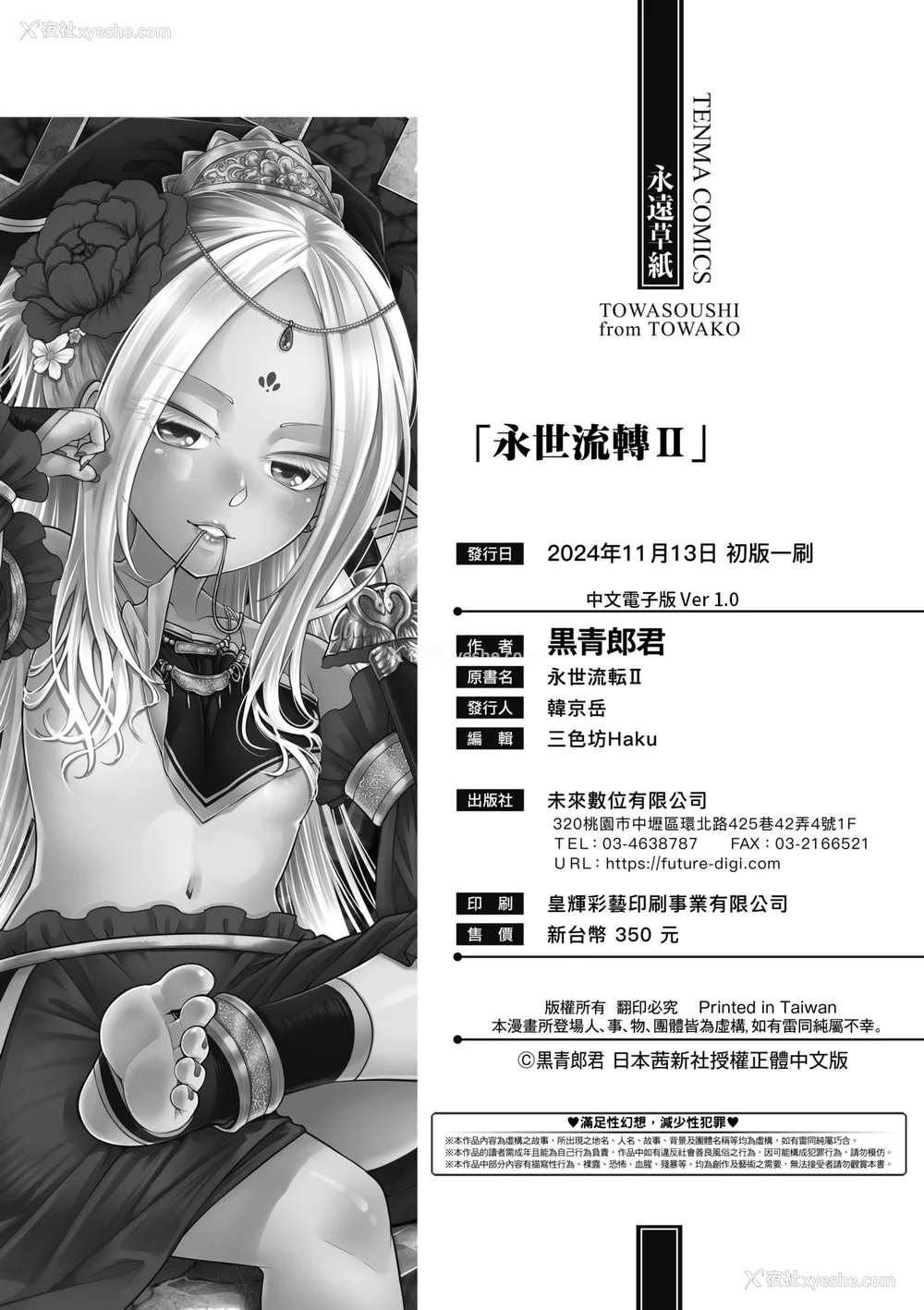 229P - [黒青郎君] 永世流转 Ⅱ [中国翻訳] [无修正] [DL版]