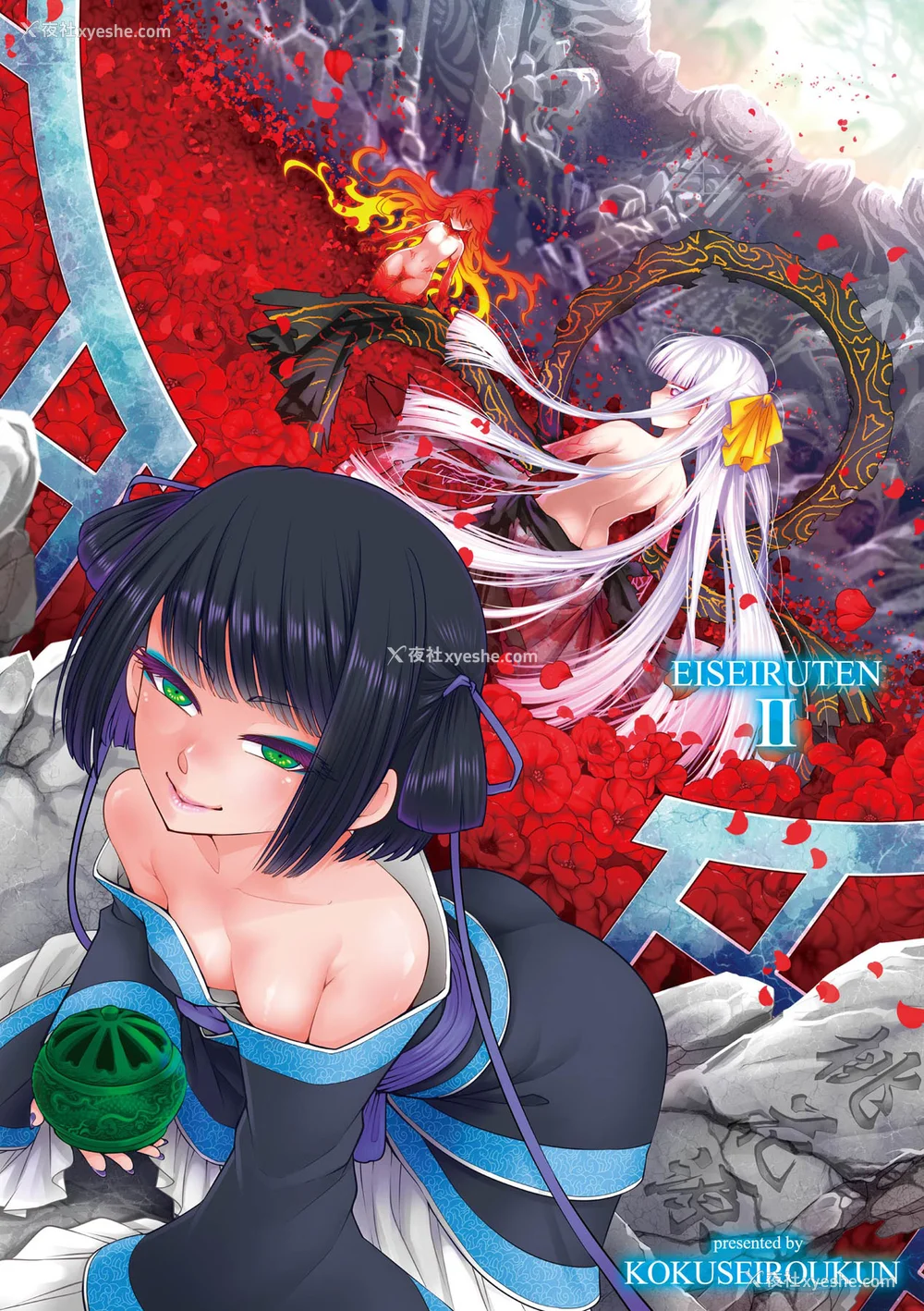 233P - [黒青郎君] 永世流转 Ⅱ [中国翻訳] [无修正] [DL版]