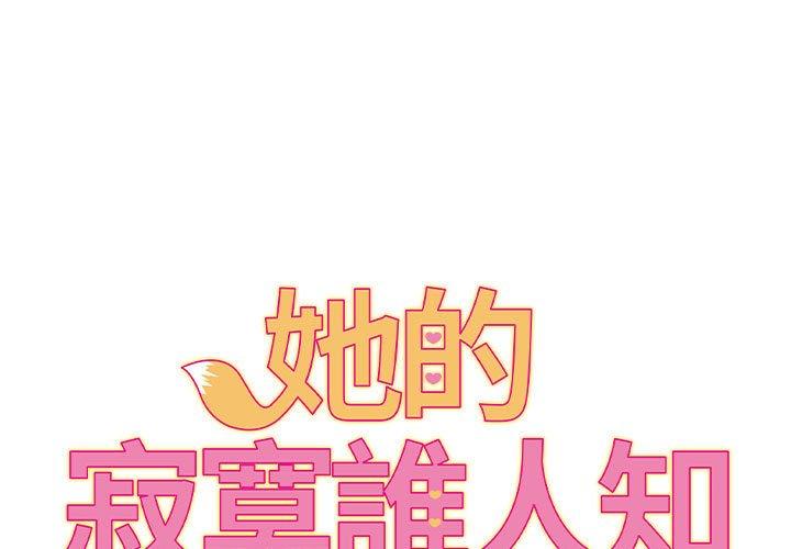 1P - 她的寂寞谁人知
