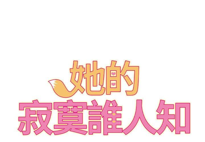 1P - 她的寂寞谁人知