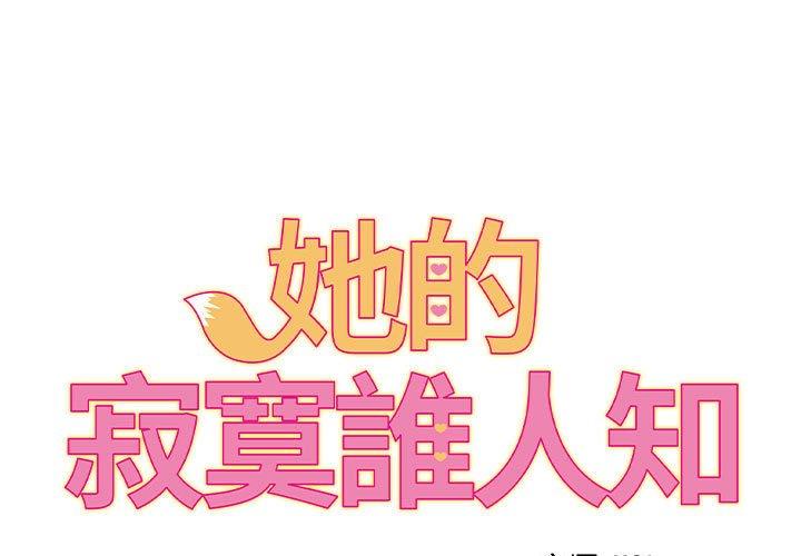 1P - 她的寂寞谁人知