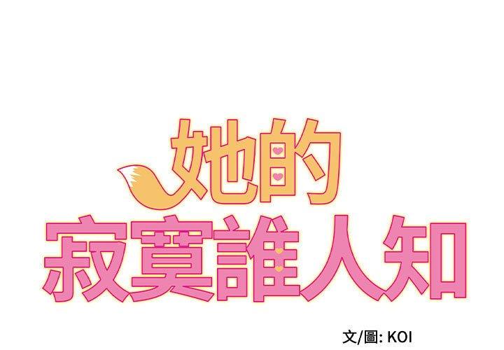 1P - 她的寂寞谁人知