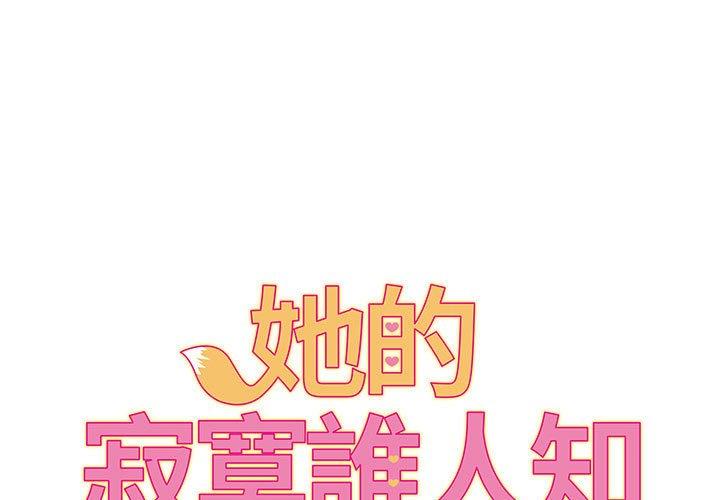 1P - 她的寂寞谁人知