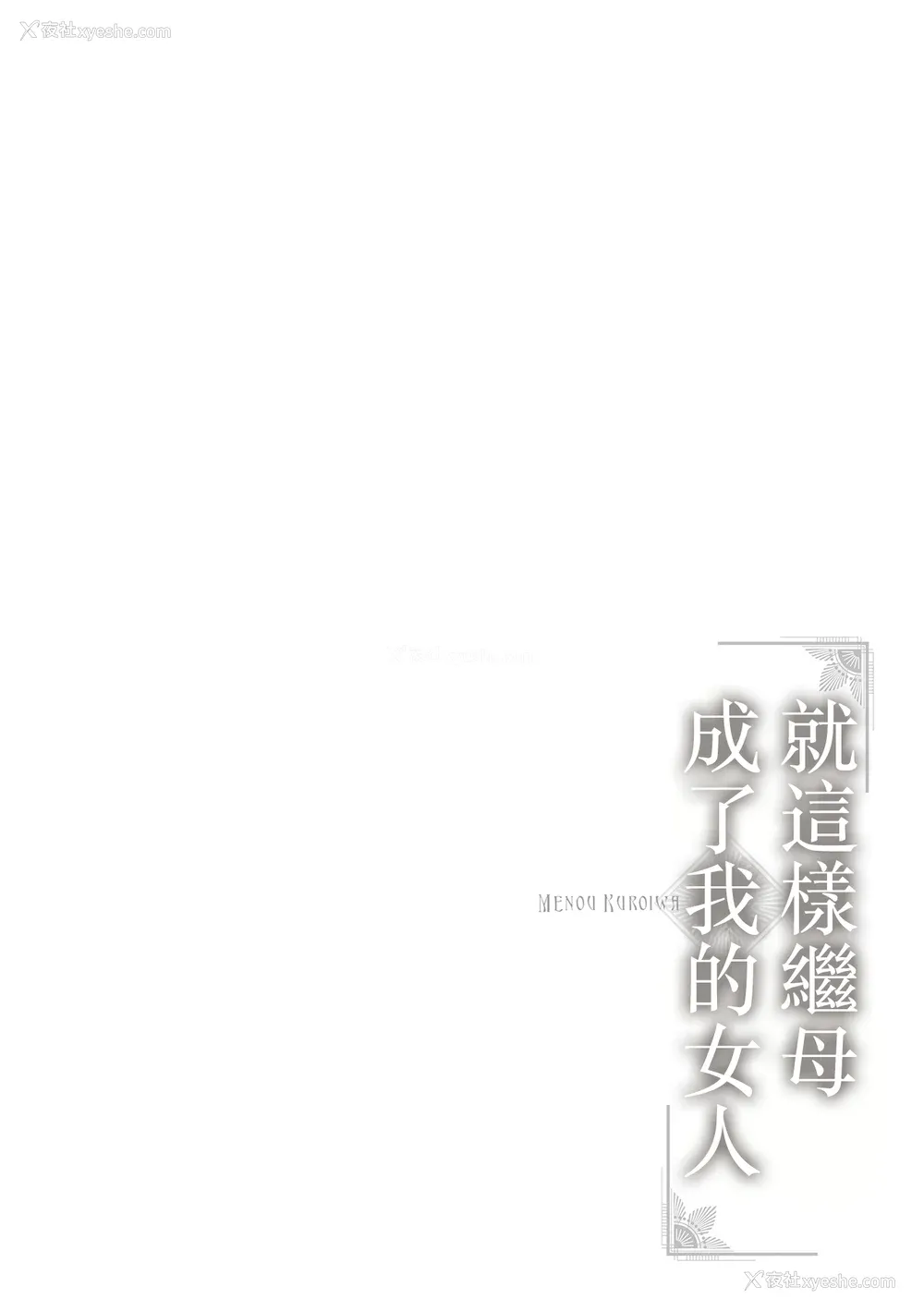 82P - [黒岩玛瑙] こうして义母は仆の雌になった【特装版】 [中国翻訳]