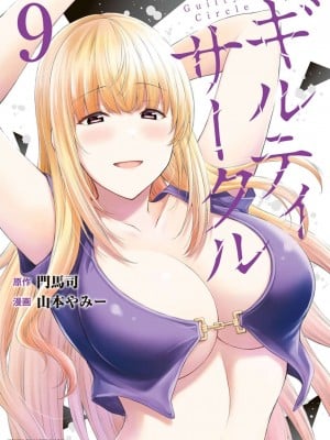 [山本やみー×门马司] ギルティサークル 第09巻 [不咕鸟汉化组]
