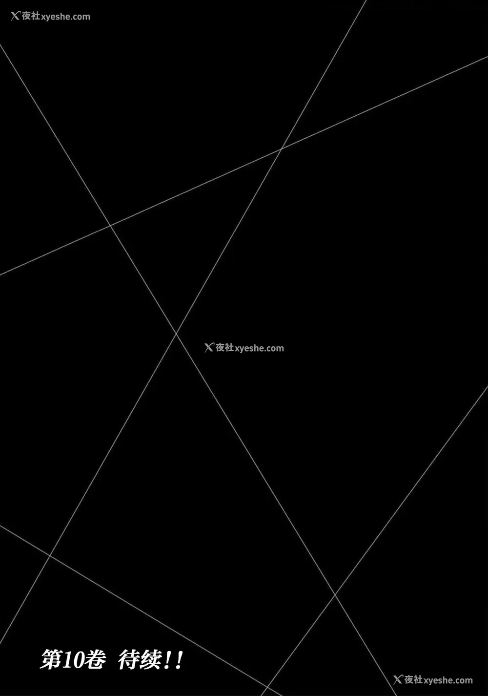 167P - [山本やみー×门马司] ギルティサークル 第09巻 [不咕鸟汉化组]