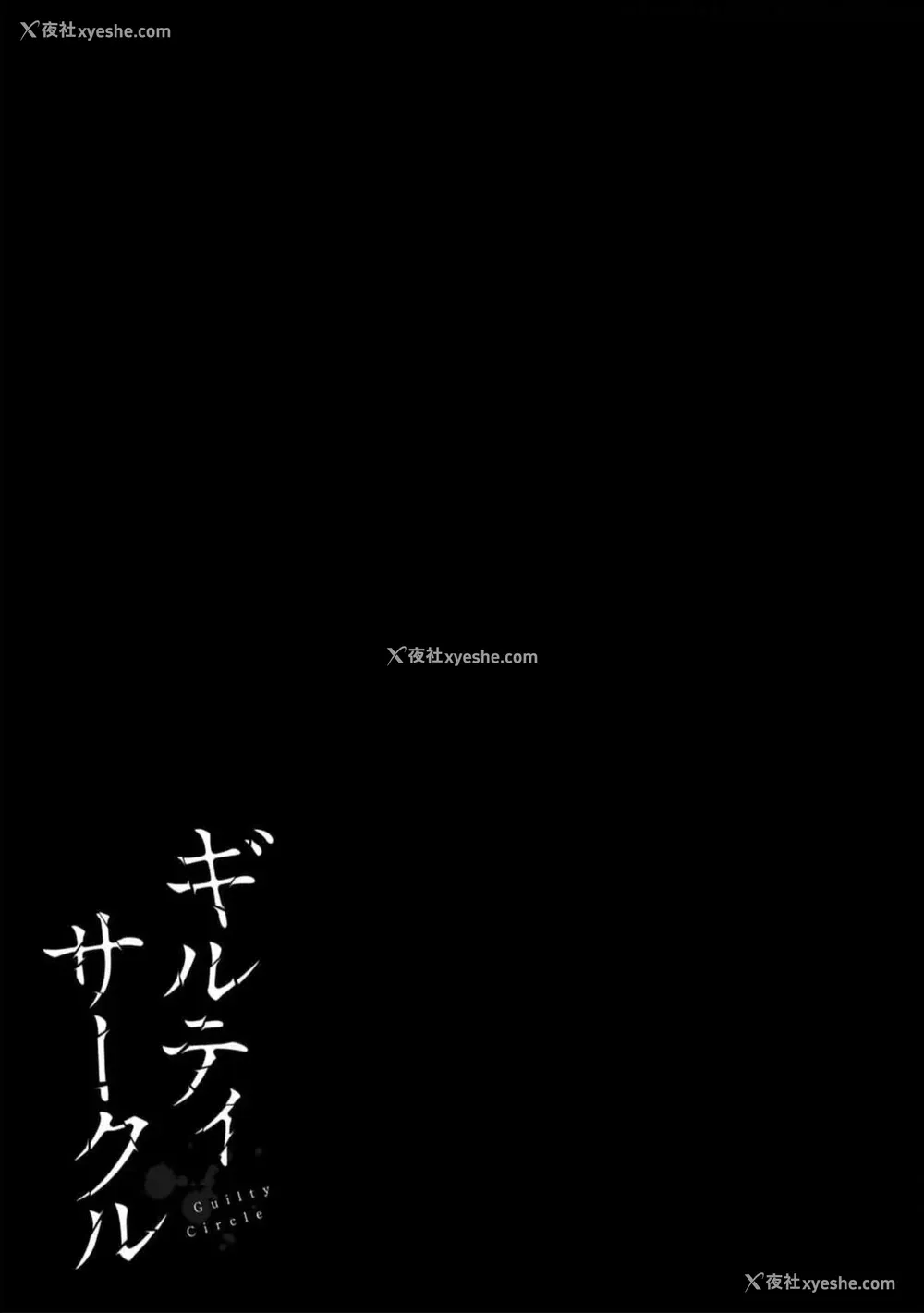 175P - [山本やみー×门马司] ギルティサークル 第09巻 [不咕鸟汉化组]