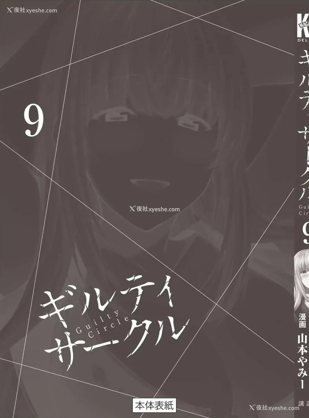 187P - [山本やみー×门马司] ギルティサークル 第09巻 [不咕鸟汉化组]