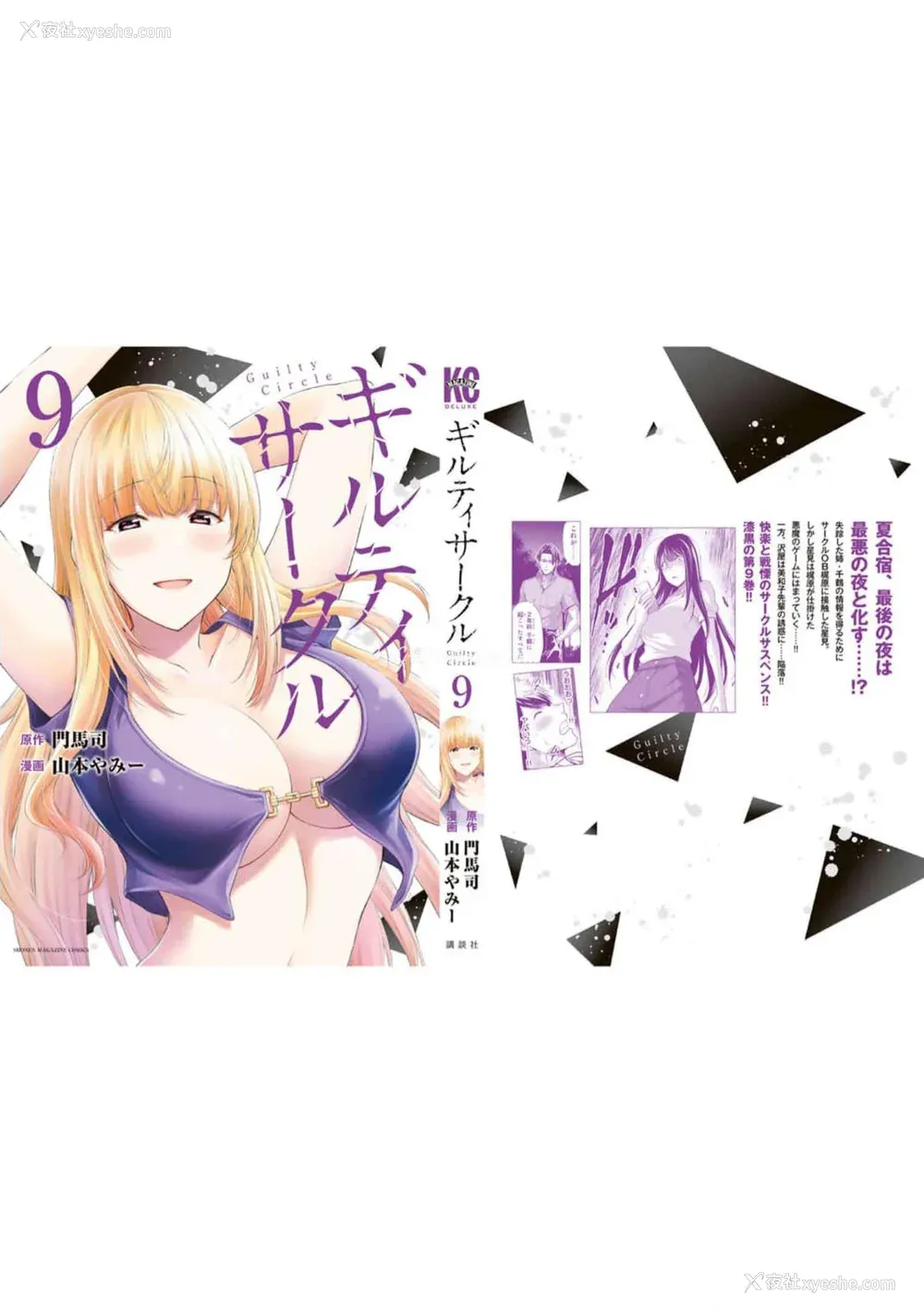 189P - [山本やみー×门马司] ギルティサークル 第09巻 [不咕鸟汉化组]