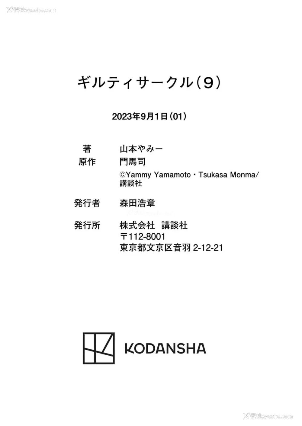 192P - [山本やみー×门马司] ギルティサークル 第09巻 [不咕鸟汉化组]