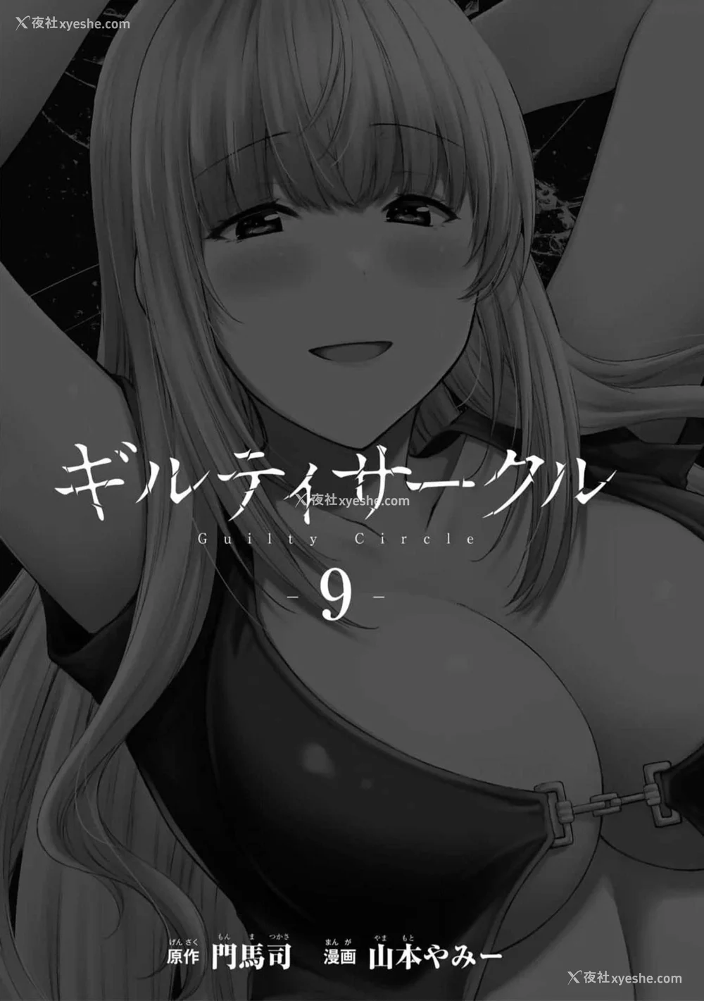 3P - [山本やみー×门马司] ギルティサークル 第09巻 [不咕鸟汉化组]