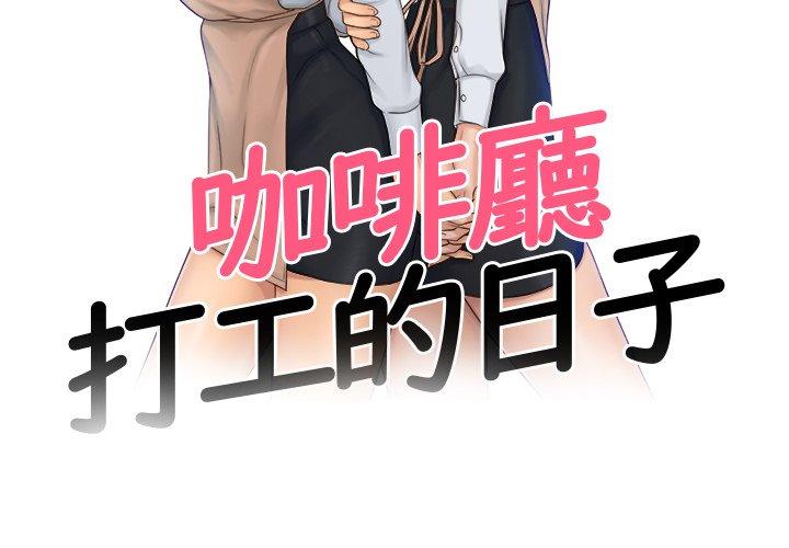 3P - 咖啡厅打工的日子/女友与奴隶
