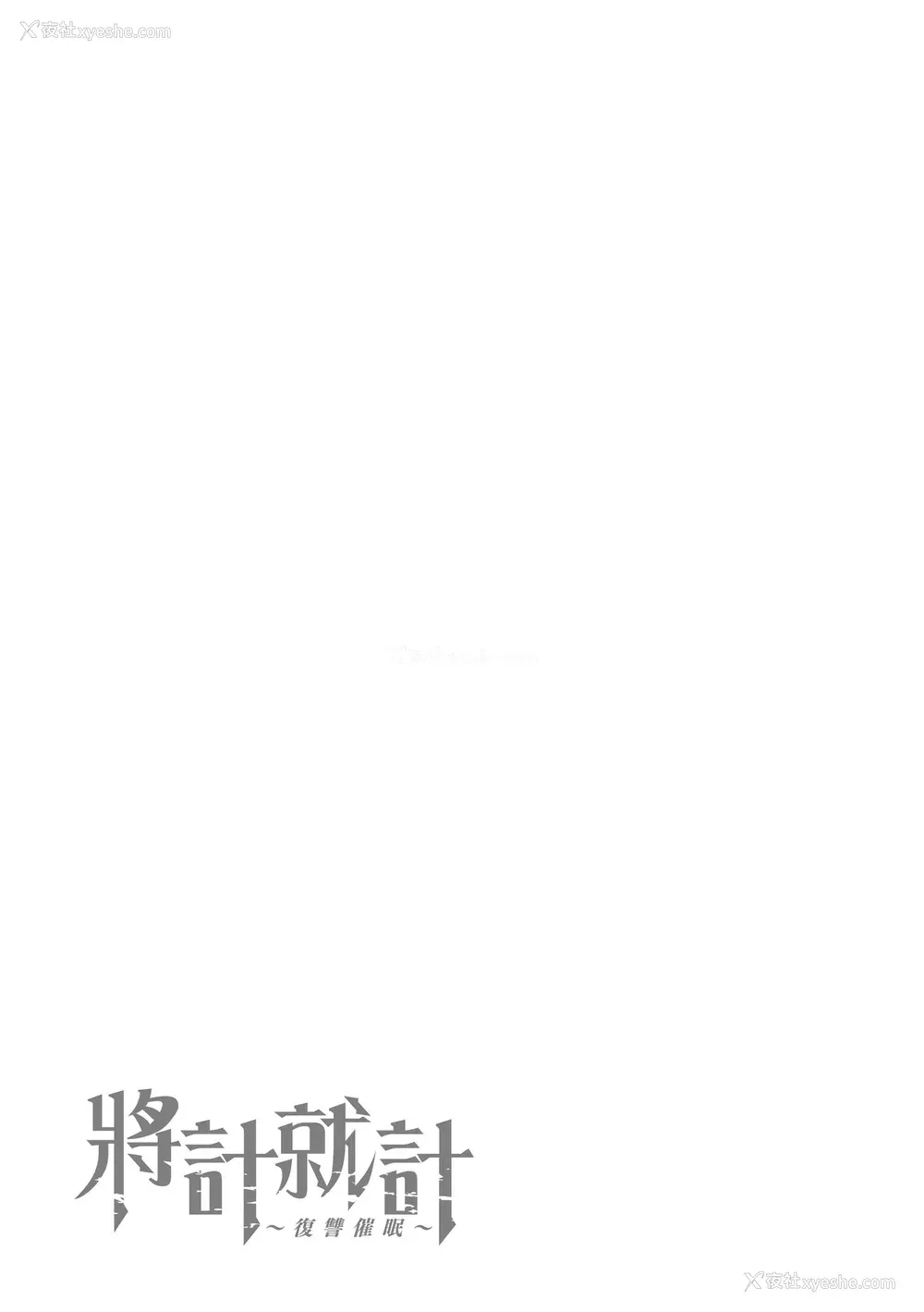 245P - [爱上陆] イジラレ～复讐催眠～｜将计就计～复讐催眠～ [中国翻訳] [无修正] [DL版]
