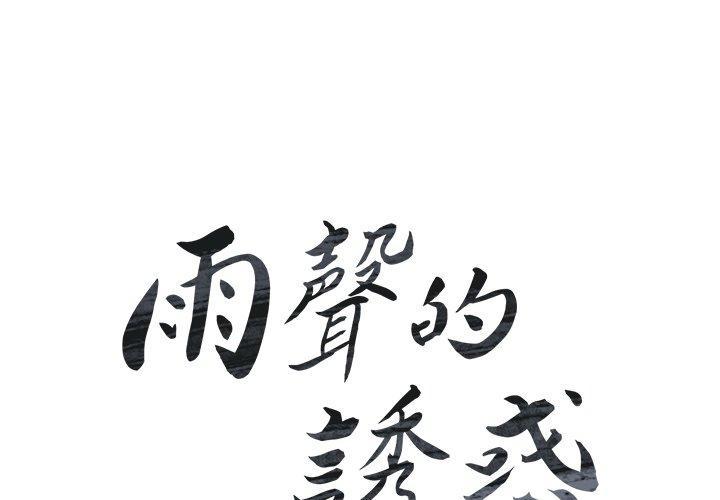 2P - 雨声的诱惑