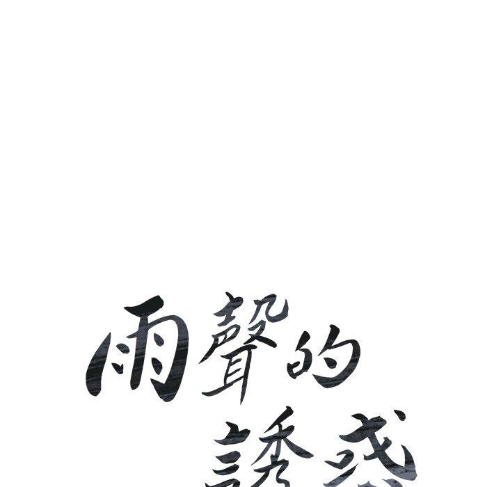 12P - 雨声的诱惑