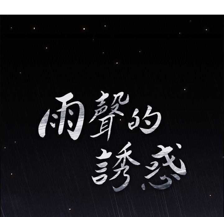 76P - 雨声的诱惑