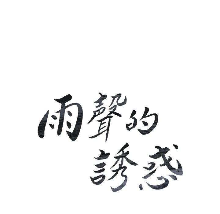 20P - 雨声的诱惑