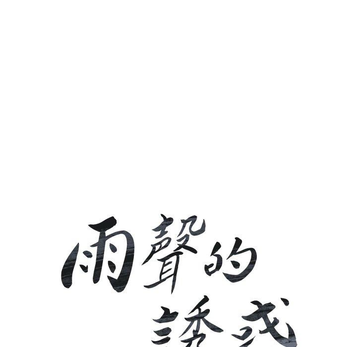17P - 雨声的诱惑