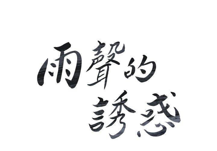 4P - 雨声的诱惑