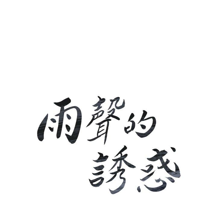 10P - 雨声的诱惑