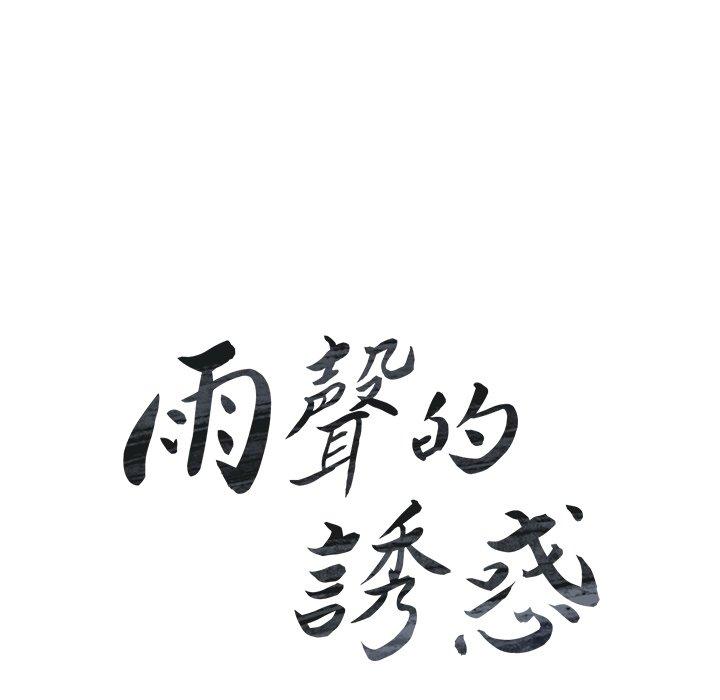 23P - 雨声的诱惑