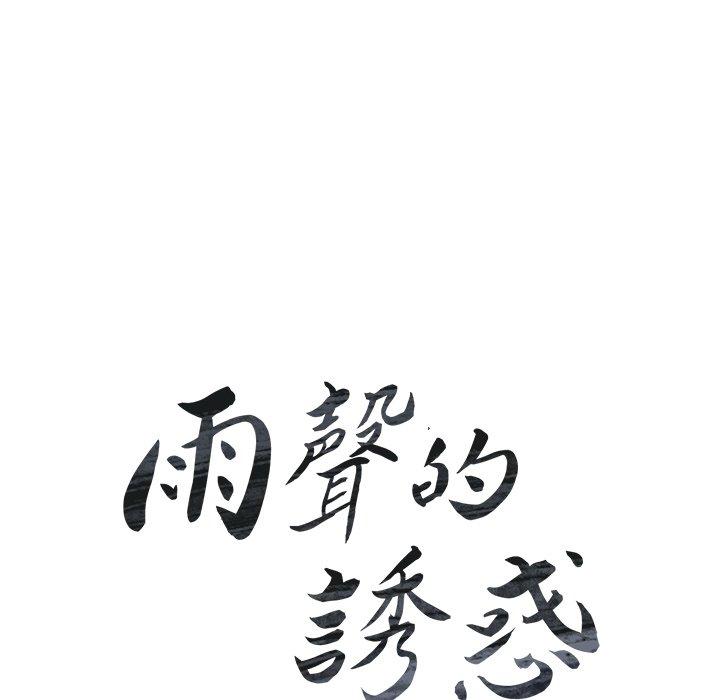 22P - 雨声的诱惑