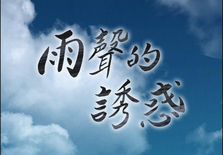 2P - 雨声的诱惑