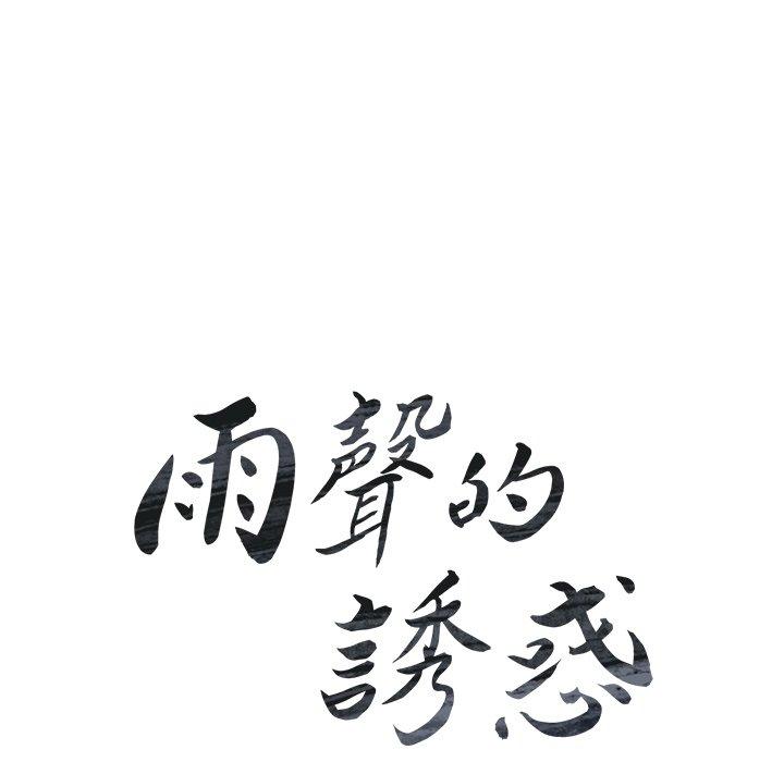 18P - 雨声的诱惑