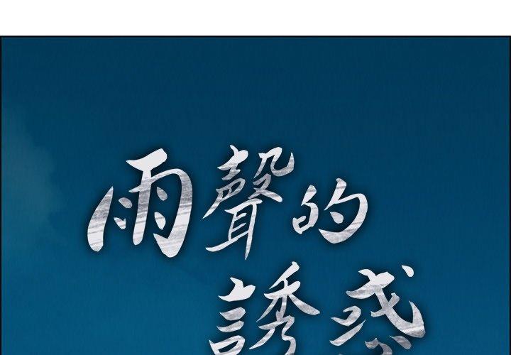1P - 雨声的诱惑