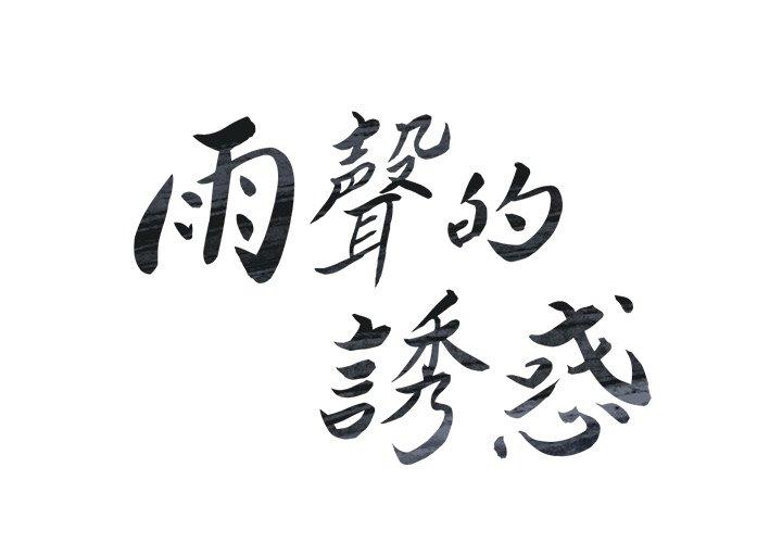 2P - 雨声的诱惑