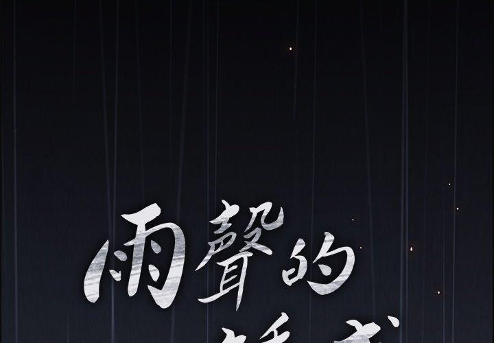 2P - 雨声的诱惑