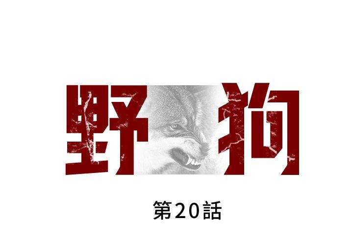 1P - 野狗