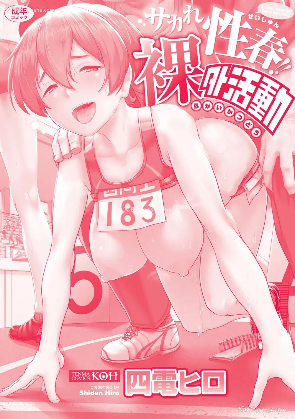 198P - [四电ヒロ] サカれ性春!! 裸外活动 [中国翻訳] [DL版]