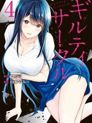 [山本やみー×门马司] ギルティサークル 第04巻 [不咕鸟汉化组]