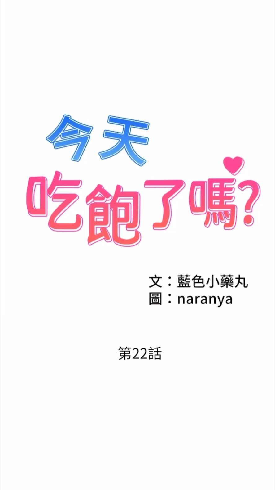 1P - 今天吃饱了吗？