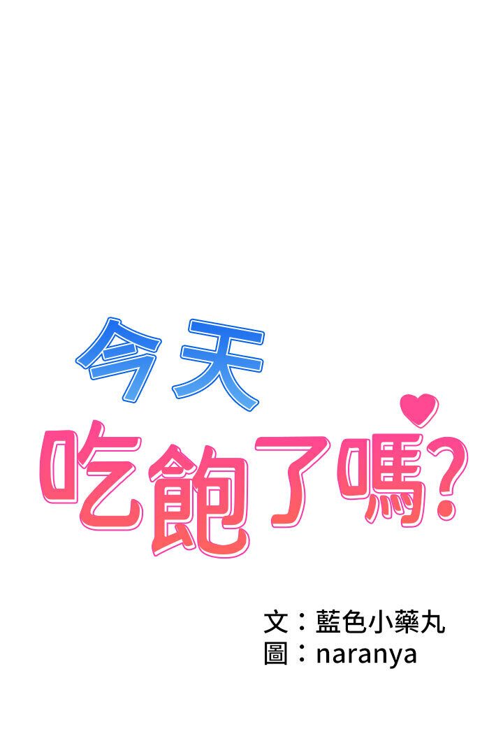 1P - 今天吃饱了吗？